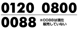 0120・0080・0088は無料通話