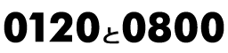 0120・0080は無料通話